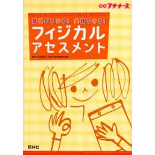 フィジカルアセスメント 基礎がわかる!実