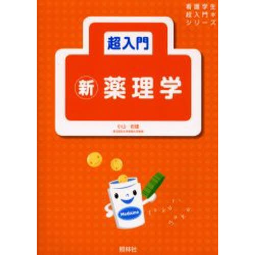 超入門新薬理学