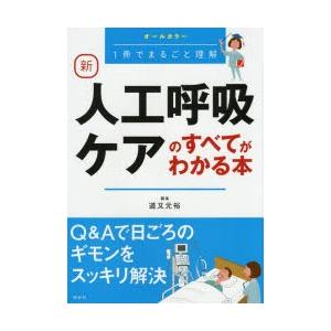 新人工呼吸ケアのすべてがわかる本 オールカラー 1冊でまるごと理解
