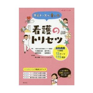 先輩ナースが書いた看護のトリセツ 久保健太郎 編著 濱中秀人 編著 徳野実和 編著 倉岡賢治 編著 西口幸雄 医学監修 N ドラマ書房yahoo 店 通販 Yahoo ショッピング