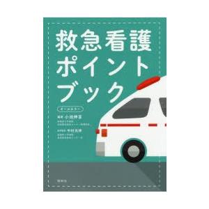 救急看護ポイントブック