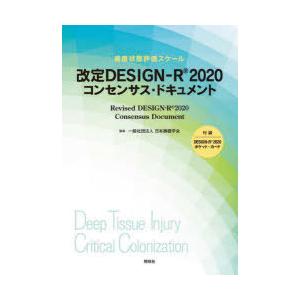 改定DESIGN-R2020コンセンサス・ドキュメント 褥瘡状態評価スケール