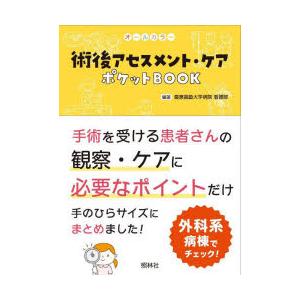 術後アセスメント・ケアポケットBOOK オールカ...の商品画像