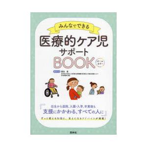 みんなでできる医療的ケア児サポートBOOK オールカラー