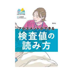 アセスメントができる検査値の読み方