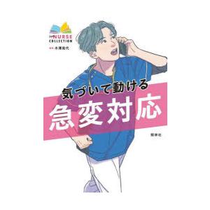 気づいて動ける急変対応