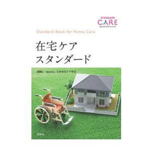 在宅ケアスタンダード