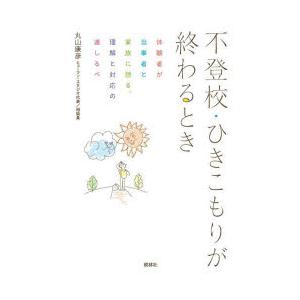 不登校・ひきこもりが終わるとき 体験者が当事者と家族に語る、理解と対応の道しるべ｜dss