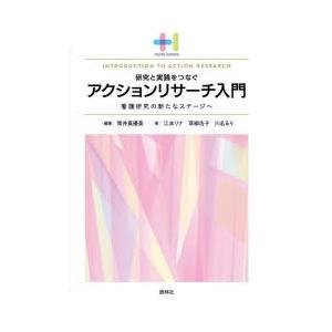 研究と実践をつなぐアクションリサーチ入門 看護研究の新たなステージへ
