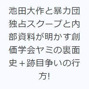 池田大作と暴力団 独占スクープと内部資料が明かす創価学会ヤミの裏面史＋跡目争いの行方!