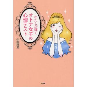 わたしが輝く オトナ女子の心理テスト 中嶋真澄 占いの本全般 の商品一覧 占い 趣味 本 雑誌 コミック 通販 Yahoo ショッピング