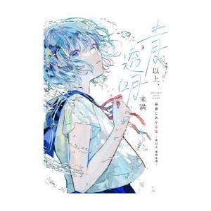 青以上、透明未満 萩森じあ作品集