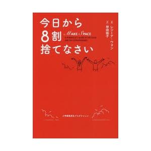 今日から8割捨てなさい