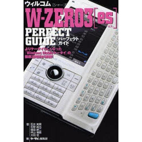 ウィルコム〈シャープ〉W-ZERO3〈es〉PERFECT GUIDE