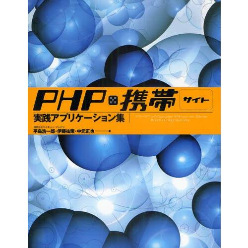 PHP×携帯サイト実践アプリケーション集