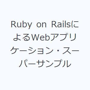 Ruby on RailsによるWebアプリケーション・スーパーサンプル