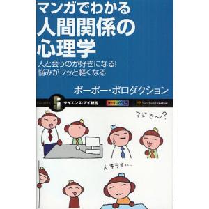 マンガでわかる人間関係の心理学 人と会うのが好きになる!悩みがフッと軽くなる｜dss