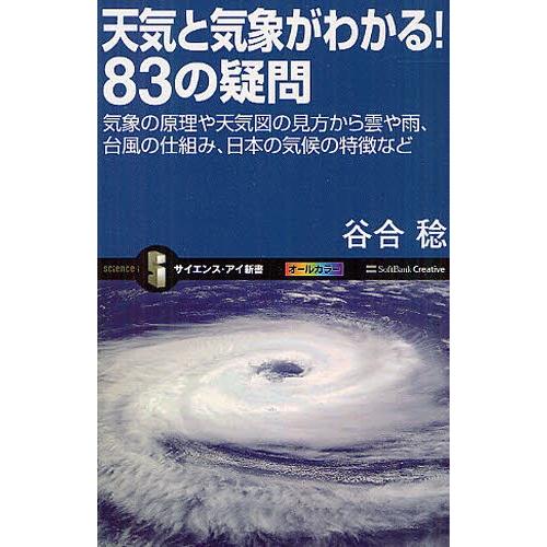 天気と気象がわかる!83の疑問 気象の原理や天気図の見方から雲や雨、台風の仕組み、日本の気候の特徴な...