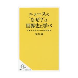 ニュースの“なぜ?”は世界史に学べ 日本人が知らない100の疑問｜dss