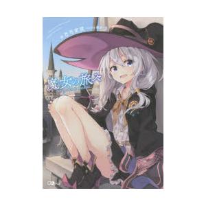 新品][ライトノベル]魔女の旅々 (全24冊) 全巻セット : 漫画全巻