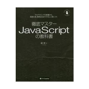 徹底マスターJavaScriptの教科書 プログラミングの教養から、言語仕様、開発技法までが正しく身...