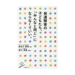 発達障害の子どもたち、「みんなと同じ」にならなくていい。