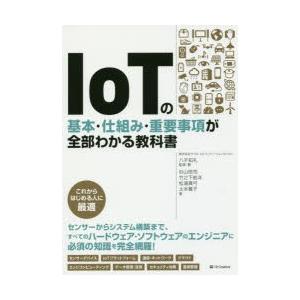 IoTの基本・仕組み・重要事項が全部わかる教科書
