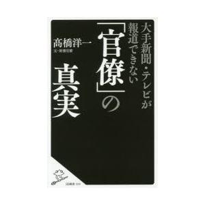 大手新聞・テレビが報道できない「官僚」の真実