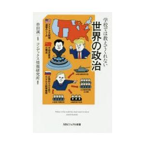 学校では教えてくれない世界の政治｜dss