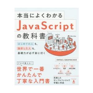 本当によくわかるJavaScriptの教科書 はじめての人も、挫折した人も、基礎力が必ず身に付く