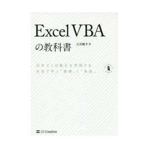 Excel VBAの教科書 効率化と自動化を実現する本気で学ぶ「基礎」と「実践」