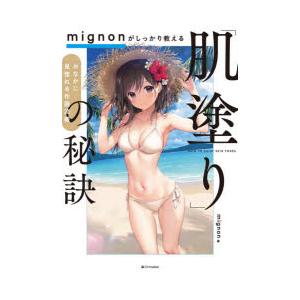 mignonがしっかり教える「肌塗り」の秘訣 おなかに見惚れる作画流儀