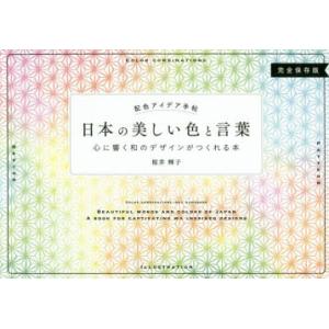 日本の美しい色と言葉 配色アイデア手帖 心に響く和のデザインがつくれる本 完全保存版