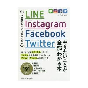 LINE，Instagram，Facebook，Twitterやりたいことが全部わかる本 この一冊で...