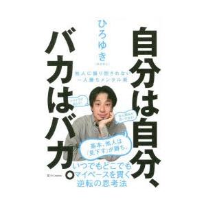 自分は自分、バカはバカ。 他人に振り回されない一人勝ちメンタル術