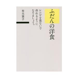 ふだんの洋食 レシピを見ないで作れるようになりましょう。