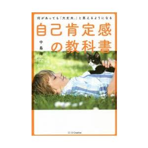 自己肯定感の教科書 何があっても「大丈夫。」と思えるようになる