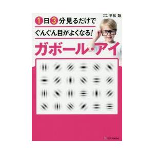 1日3分見るだけでぐんぐん目がよくなる!ガボール・アイ