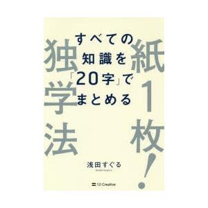 紙1枚!独学法 すべての知識を「20字」でまとめる