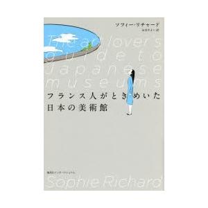 フランス人がときめいた日本の美術館