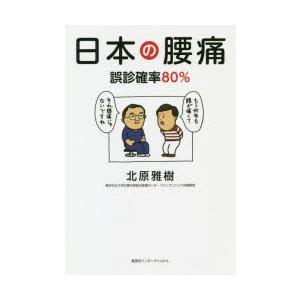 日本の腰痛 誤診確率80％