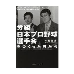 労組日本プロ野球選手会をつくった男たち