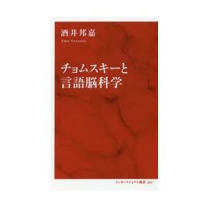 チョムスキーと言語脳科学