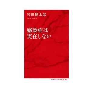 感染症は実在しない