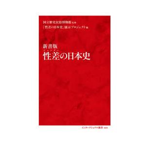 性差（ジェンダー）の日本史 新書版｜dss