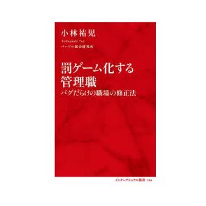 罰ゲーム化する管理職 バグだらけの職場の修正法