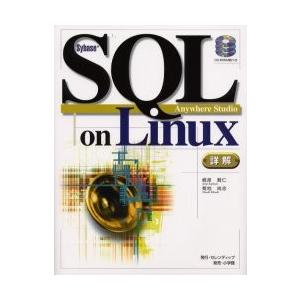 Sybase SQL Anywhere Studio on Linux詳解