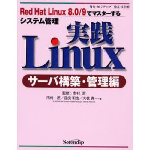 実践Linux サーバ構築・管理編