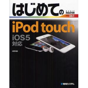 はじめてのiPod touch iOS5対応｜dss