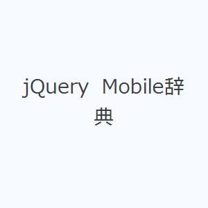 jQuery Mobile辞典